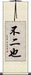 不二也 Scroll