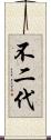 不二代 Scroll