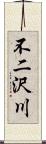 不二沢川 Scroll