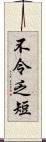 不令乏短 Scroll