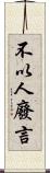 不以人廢言 Scroll