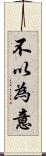 不以為意 Scroll