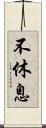 不休息 Scroll