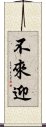 不來迎 Scroll