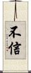 不信 Scroll