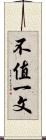 不值一文 Scroll