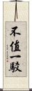 不值一駁 Scroll