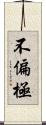 不偏極 Scroll