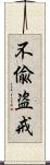 不偸盗戒 Scroll
