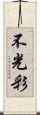 不光彩 Scroll