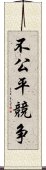 不公平競争 Scroll