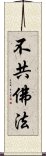 不共佛法 Scroll