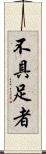 不具足者 Scroll