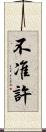 不准許 Scroll