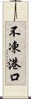 不凍港口 Scroll