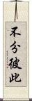 不分彼此 Scroll