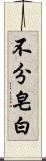 不分皂白 Scroll