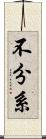 不分系 Scroll