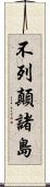 不列顛諸島 Scroll