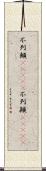 不列顛(ateji) Scroll