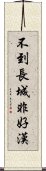 不到長城非好漢 Scroll