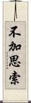 不加思索 Scroll