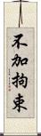 不加拘束 Scroll