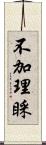不加理睬 Scroll