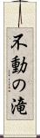 不動の滝 Scroll