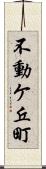 不動ケ丘町 Scroll