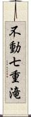 不動七重滝 Scroll