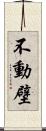 不動壁 Scroll