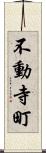 不動寺町 Scroll