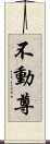 不動尊 Scroll