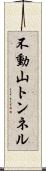 不動山トンネル Scroll