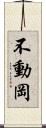 不動岡 Scroll