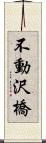 不動沢橋 Scroll