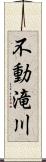 不動滝川 Scroll