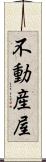 不動産屋 Scroll