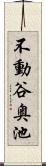 不動谷奥池 Scroll
