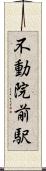 不動院前駅 Scroll