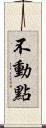 不動點 Scroll