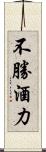 不勝酒力 Scroll