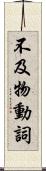 不及物動詞 Scroll