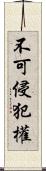 不可侵犯權 Scroll