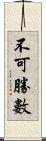 不可勝數 Scroll