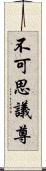 不可思議尊 Scroll