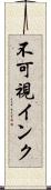 不可視インク Scroll
