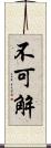 不可解 Scroll