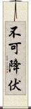 不可降伏 Scroll